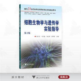 细胞生物学与遗传学实验指导/面向21世纪高等医药院校精品课程配套用书/梁万东 刘丹慧 杨纪峰  唐霄雯主编/浙江大学出版社