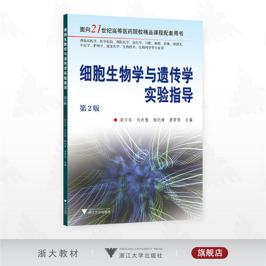 细胞生物学与遗传学实验指导/面向21世纪高等医药院校精品课程配套用书/梁万东 刘丹慧 杨纪峰  唐霄雯主编/浙江大学出版社 商品图0