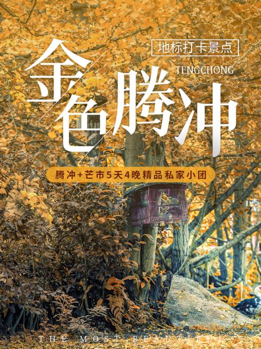 【云南】金色腾冲   5天4晚 商品图0