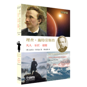 理查 施特劳斯传  上海音乐出版社自营