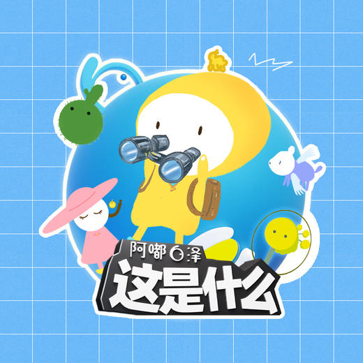 【阿嘟白泽】科学启蒙动画 三个系列 阿嘟白泽永久权益 商品图0