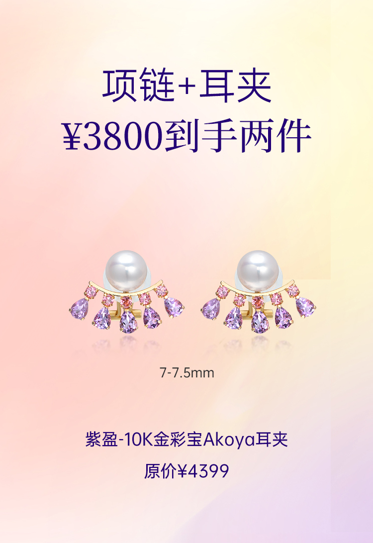 【周年庆3800专区项链+耳夹】悦甄  10k金彩宝Akoya珍珠耳夹 紫盈