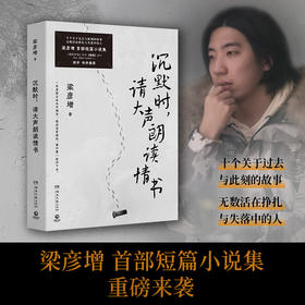 梁彦增《沉默时，请大声朗读情书》