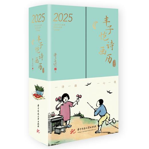 丰子恺 漫画古诗词日历2025【赠送三重好礼】 珍藏级国民漫画诗词日历！300余位诗人，365首古诗词，365幅丰子恺漫画 商品图1