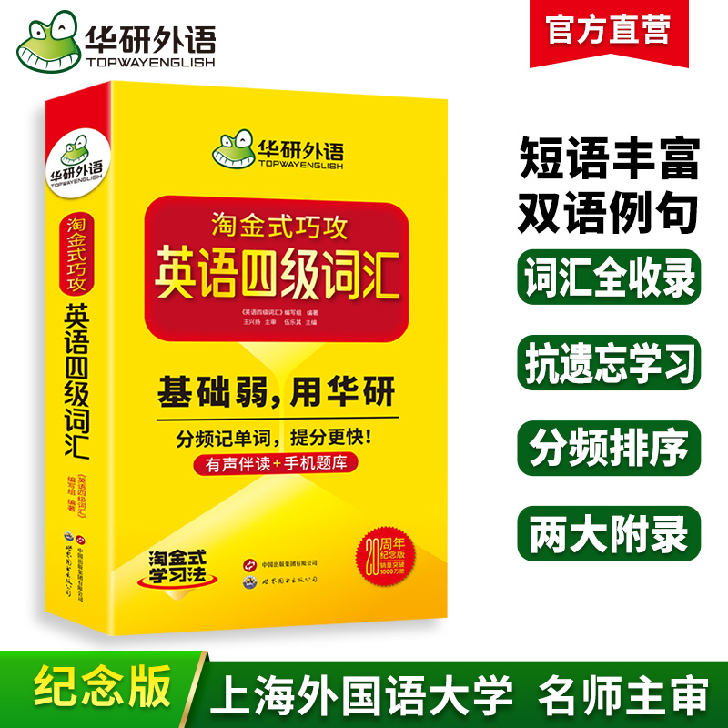 英语四级词汇 上海外国语大学CET4级单词20周年纪念版 可搭华研外语四级真题作文听力阅读语法翻译预测