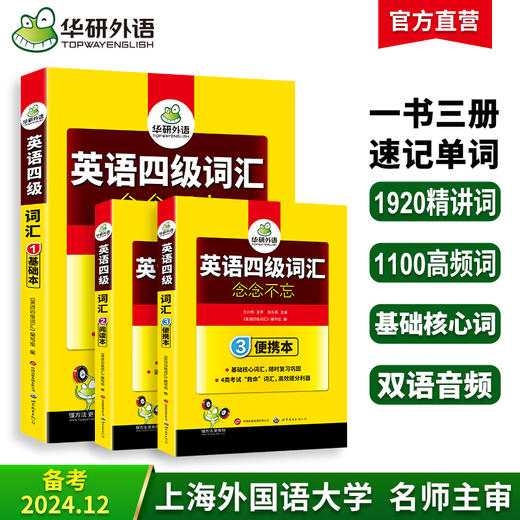 2024.12英语四级词汇念念不忘（三本装）基础本+阅读本+便携版 上海外国语大学CET4级单词 可搭华研外语四级真题作文写作听力阅读语法翻译预测 商品图0