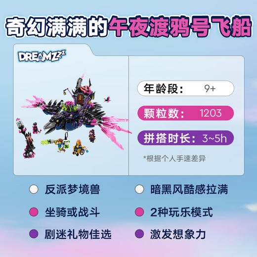 乐高积木L71478乐高梦境城猎人不朽女巫的午夜渡鸦号飞船 商品图1