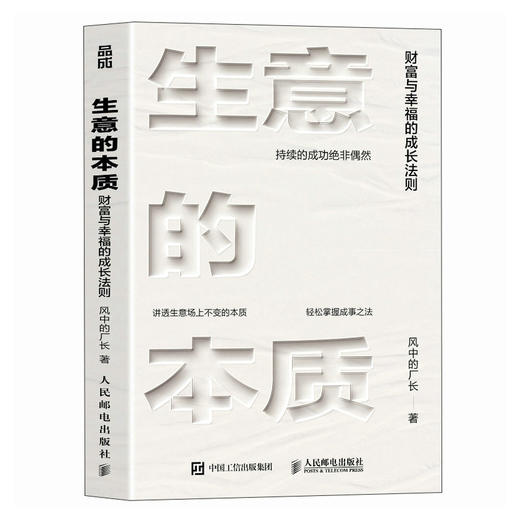 生意的本质 财富与幸福的成长法则 风中的厂长总结小企业主和自媒体人持续增长的生存智慧 创业新媒体运营商业经营 商品图1