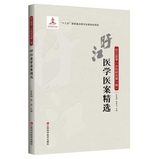 旴江医学医案精选 商品图0