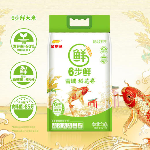 金龙鱼 稻谷鲜生六步鲜雪域稻花香米东北大米自然鲜香香软弹滑 5kg 商品图1