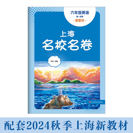 2024秋上海名校名卷 六年级英语（第一学期）（新教材）(华东师范大学出版社 编) 商品图0