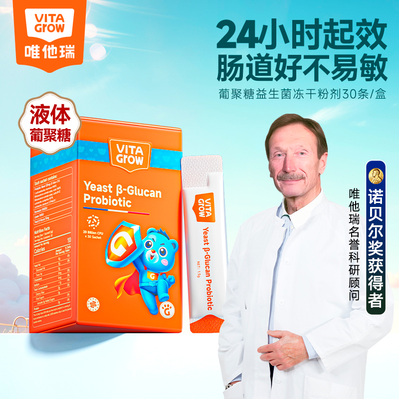 VITA Grow 葡聚糖益生菌 30条/盒 冻干粉剂换季过敏调理婴幼儿儿童肠道舒鼻免疫（效期至26/4）