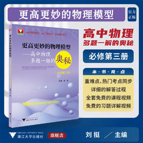 更高更妙的物理模型——高中物理多题一解的奥秘（必修第三册）/浙大物理优辅/主编刘挺/浙江大学出版社