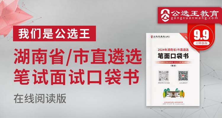 2024湖南省市直遴选笔试口袋书