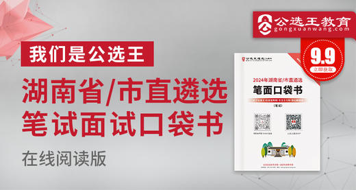 2024湖南省市直遴选笔试口袋书 商品图0