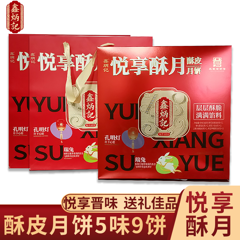 鑫炳记悦享酥月月饼礼盒540g山西特产中秋晋式糕点礼品送人团购