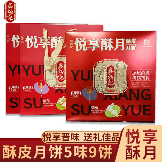 鑫炳记悦享酥月月饼礼盒540g山西特产中秋晋式糕点礼品送人团购 商品图0