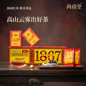 海南特产茶🌿【尚南堂五指山红茶 ·海红七号1867】高山云雾出好茶，精美茶礼中国红茶天花板，