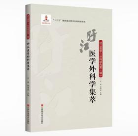 旴江医学外科学集萃
