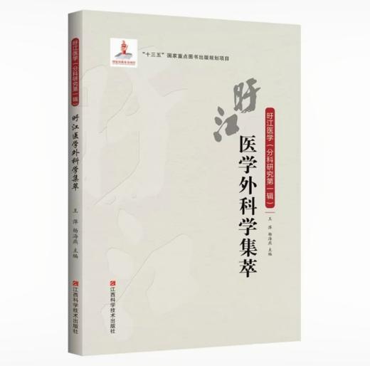 旴江医学外科学集萃 商品图0