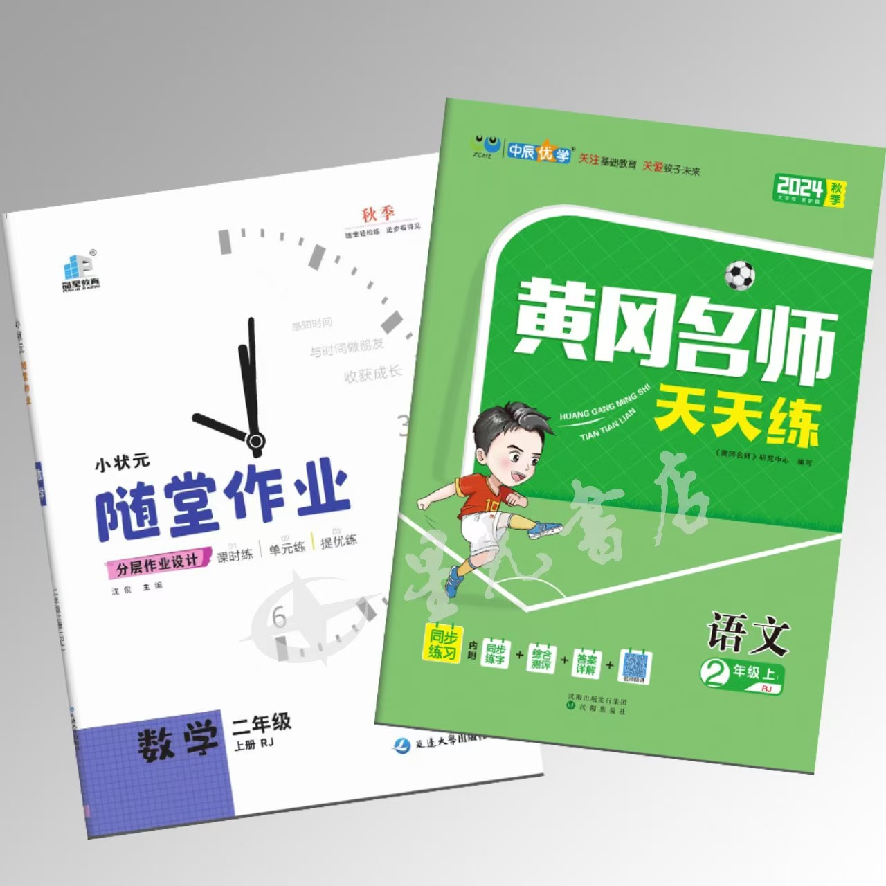 正版 2024秋  2年级语文《黄冈名师天天练》 2年级数学《小状元随堂作业》