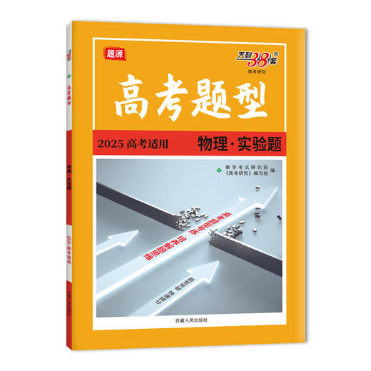 天利38套 2025高考题型 物理 实验题(教学考试研究院) 商品图0