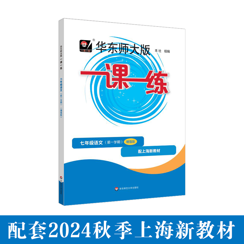 2024秋一课一练 增强版七年级语文（新教材）（第一学期）(华东师范大学出版社 编)