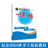 2024秋一课一练 增强版七年级语文（新教材）（第一学期）(华东师范大学出版社 编) 商品缩略图0