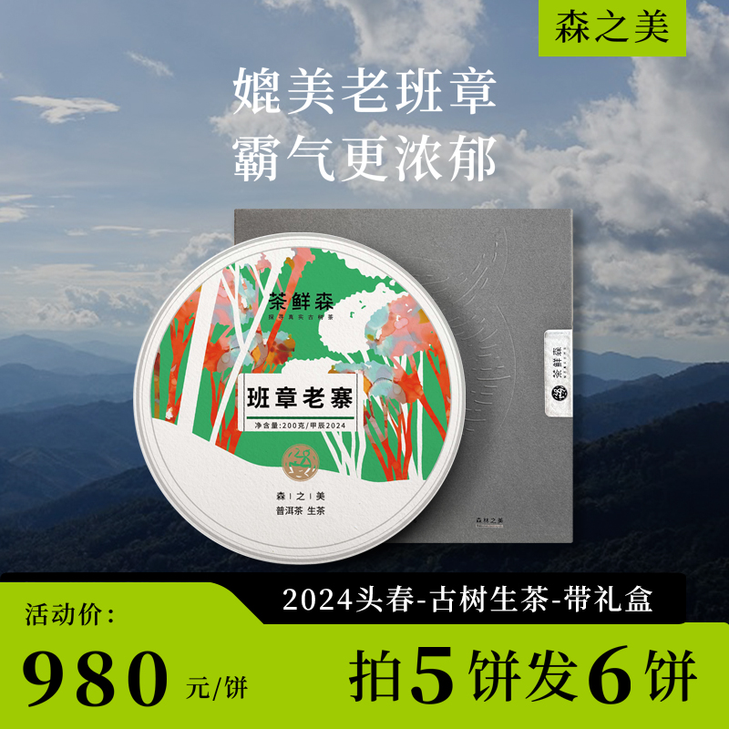 2024班章老寨古树  整提9折 拍5发6 普洱茶 生茶 200g/饼