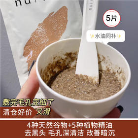 【清仓好价】nuinui油敷谷物鸡饲料谷物面膜单片装*5片