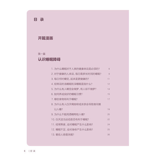 科学应对睡眠障碍 国家神经疾病医学中心科普丛书 开篇漫画认识睡眠障碍 发作性睡病患者的典型症状 人民卫生出版社9787117365895 商品图3