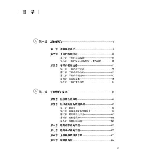 干眼相关疾病 千眼的基础理论和定义 流行病学 分类与诊断 睑板腺功能障碍 结膜松弛症 主编吴护平 人民卫生出版社9787117366670 商品图3