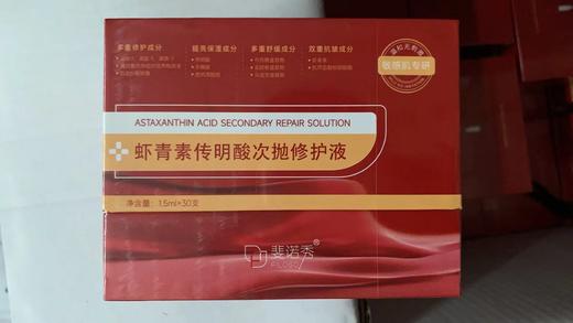 斐思妮虾青素传明酸次抛修护液30支/盒 商品图2