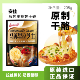 208g 原制安佳马苏里拉芝士碎马苏里拉奶酪条 披萨焗饭拉丝芝士 冷冻