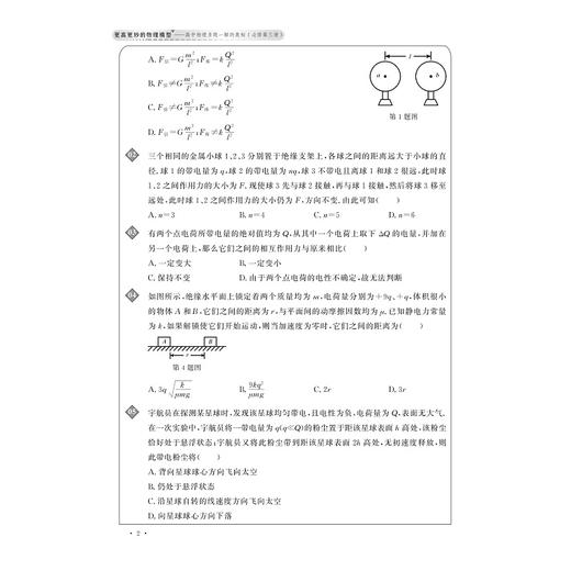 更高更妙的物理模型——高中物理多题一解的奥秘（必修第三册）/浙大物理优辅/主编刘挺/浙江大学出版社 商品图1