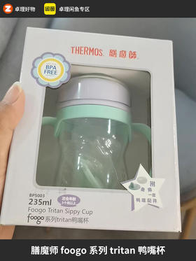 正品膳魔师foogo系列tritan鸭嘴杯235ml