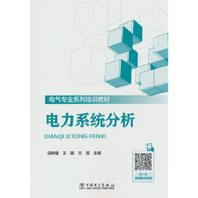 电力系统分析(田树耀)