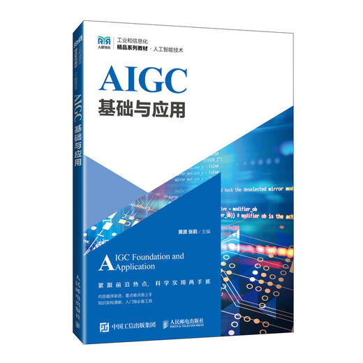 AIGC基础与应用(黄源) 商品图0