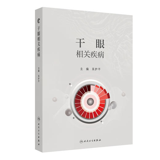 干眼相关疾病 千眼的基础理论和定义 流行病学 分类与诊断 睑板腺功能障碍 结膜松弛症 主编吴护平 人民卫生出版社9787117366670 商品图1