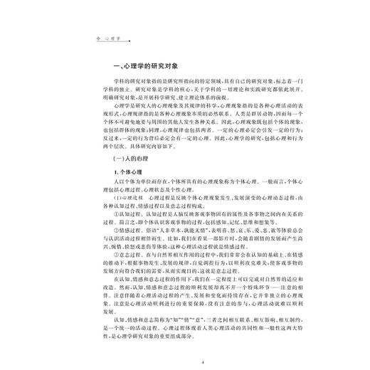 心理学/高等院校师范类专业融媒体新形态教材/廖芳芳主编/浙江大学出版社 商品图3