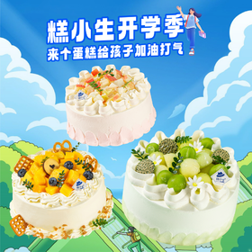 开学季福利-8款5英寸蛋糕任选99元