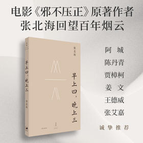 早上四，晚上三（邪不压正原著作者张北海回望百年烟云，限量签章本）(张北海 著)