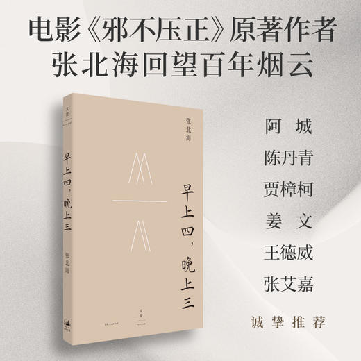 早上四，晚上三（邪不压正原著作者张北海回望百年烟云，限量签章本）(张北海 著) 商品图0
