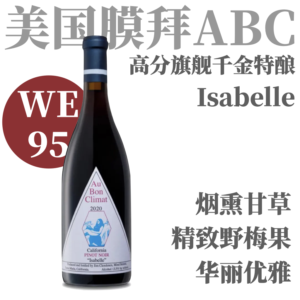 【仅6支·WE95高分ABC旗舰款千金特酿】   2020 奥邦酒庄伊莎贝尔黑皮诺干红   Au Bon Climat Pinot Noir Isabelle