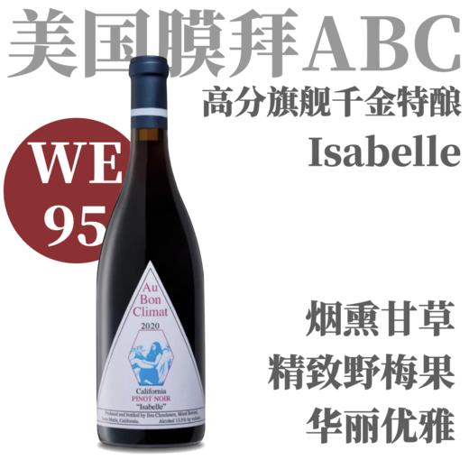 【仅6支·WE95高分ABC旗舰款千金特酿】   2020 奥邦酒庄伊莎贝尔黑皮诺干红   Au Bon Climat Pinot Noir Isabelle 商品图0