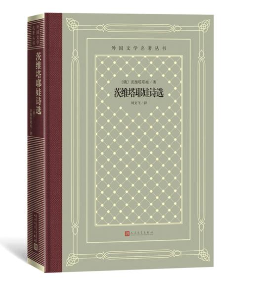 《茨维塔耶娃诗选》译者签名本 商品图0