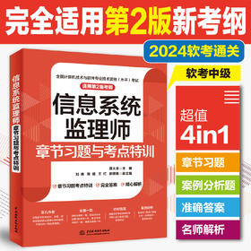 信息系统监理师章节习题与考点特训（适用第2版考纲）（章节习题+考点特训+准确答案+精彩解析）