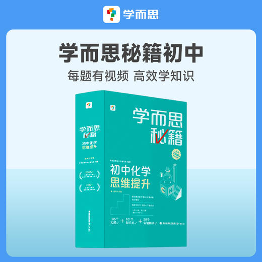 单科【学而思秘籍初中物理/英语/化学】学而思秘籍，学练测”学习闭环，清北教师领衔视频讲解 商品图2