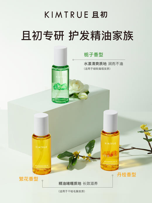 KIMTRUE且初 精粹盈亮护发油 80ml【商城】 商品图1