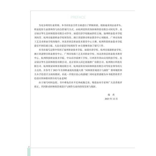 园林微景观设计与制作/职业教育园林、园艺、环艺专业“十四五”规划教材/何礼华 李夺 陈丽主编/浙江大学出版社 商品图2